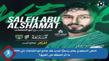 الأهلي السعودي يعلن رسميًا تجديد عقد صالح أبو الشامات حتى 2028 – ما أثر الصفقة على الفريق؟